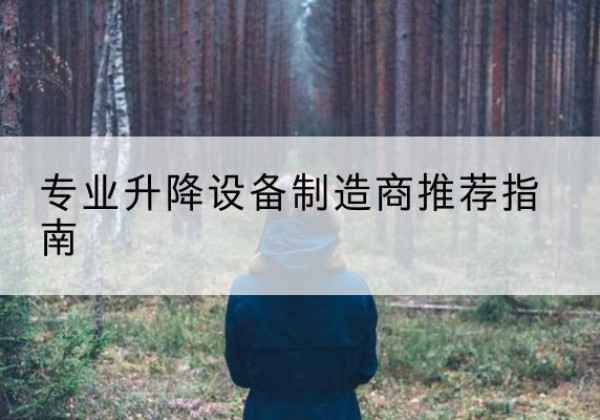 石景山区电动剪叉升降平台厂家-专业升降设备制造商推荐指南