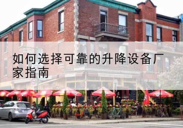 石景山区电动升降机厂家-如何选择可靠的升降设备厂家指南